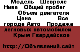  › Модель ­ Шевроле Нива › Общий пробег ­ 39 000 › Объем двигателя ­ 2 › Цена ­ 370 000 - Все города Авто » Продажа легковых автомобилей   . Крым,Гвардейское